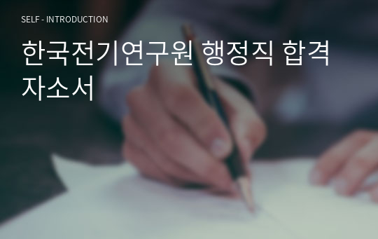 한국전기연구원 행정직 합격자소서