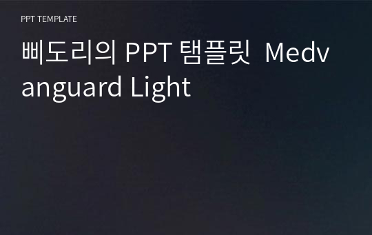 삐도리의 PPT 탬플릿  Medvanguard Light