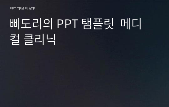 삐도리의 PPT 탬플릿  메디컬 클리닉