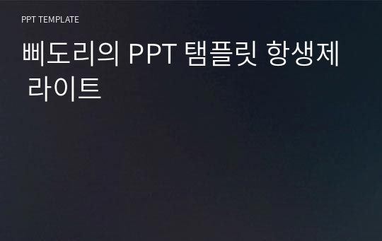 삐도리의 PPT 탬플릿 항생제 라이트