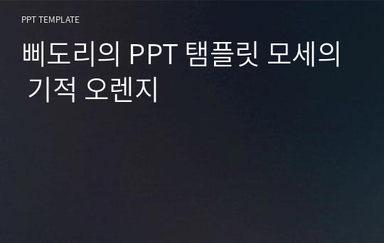 삐도리의 PPT 탬플릿 모세의 기적 오렌지