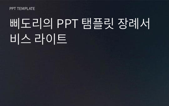 삐도리의 PPT 탬플릿 장례서비스 라이트