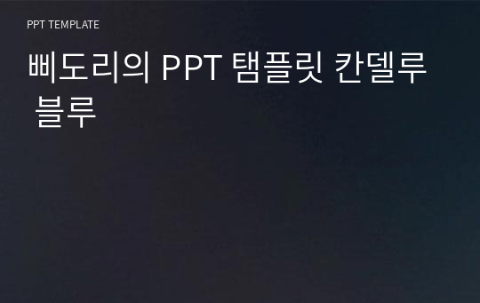 삐도리의 PPT 탬플릿 칸델루 블루