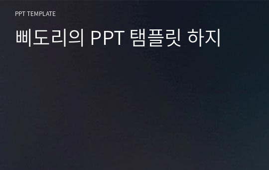 삐도리의 PPT 탬플릿 하지