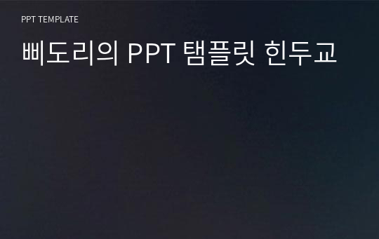 삐도리의 PPT 탬플릿 힌두교