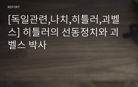 [독일관련,나치,히틀러,괴벨스] 히틀러의 선동정치와 괴벨스 박사