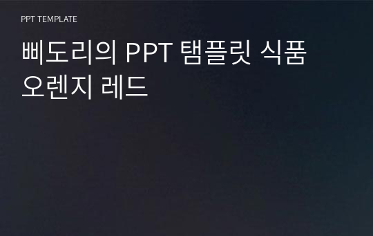 삐도리의 PPT 탬플릿 식품 오렌지 레드