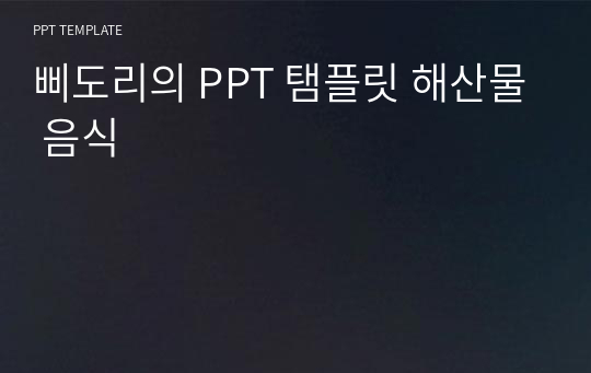 삐도리의 PPT 탬플릿 해산물 음식