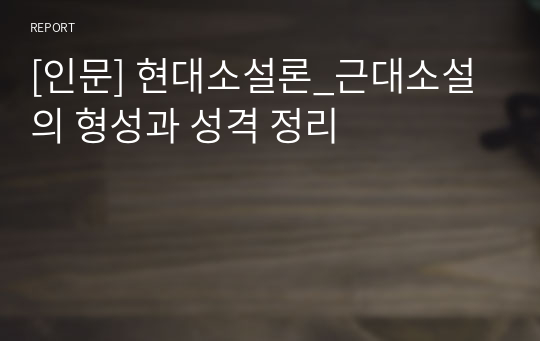 [인문] 현대소설론_근대소설의 형성과 성격 정리