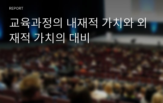 교육과정의 내재적 가치와 외재적 가치의 대비