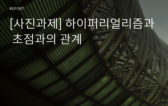 [사진과제] 하이퍼리얼리즘과 초점과의 관계