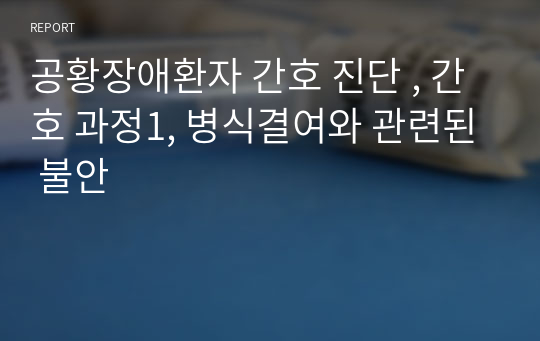 공황장애환자 간호 진단 , 간호 과정1, 병식결여와 관련된 불안