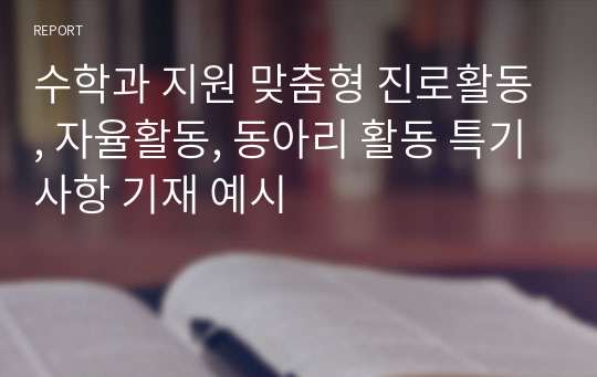 수학과 지원 맞춤형 진로활동, 자율활동, 동아리 활동 특기사항 기재 예시