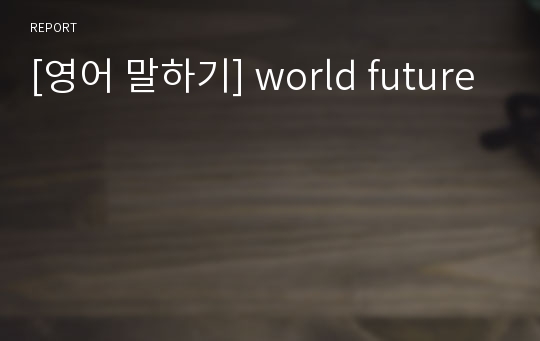 [영어 말하기] world future