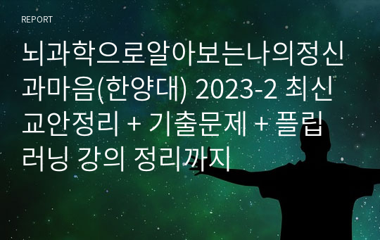 뇌과학으로알아보는나의정신과마음(한양대) 2023-2 최신 교안정리 + 기출문제 + 플립러닝 강의 정리까지