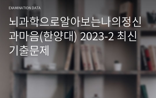 뇌과학으로알아보는나의정신과마음(한양대) 2023-2 최신 기출문제