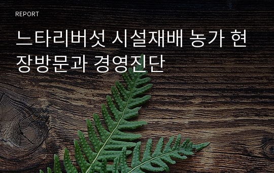 느타리버섯 시설재배 농가 현장방문과 경영진단