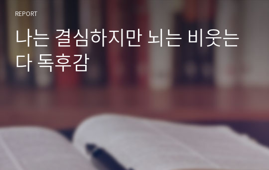 나는 결심하지만 뇌는 비웃는다 독후감