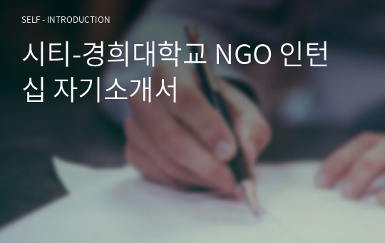 시티-경희대학교 NGO 인턴십 자기소개서