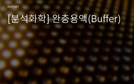 [분석화학] 완충용액(Buffer)