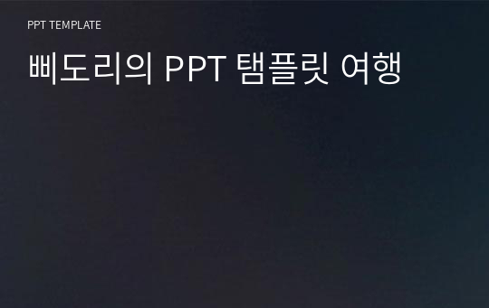 삐도리의 PPT 탬플릿 여행