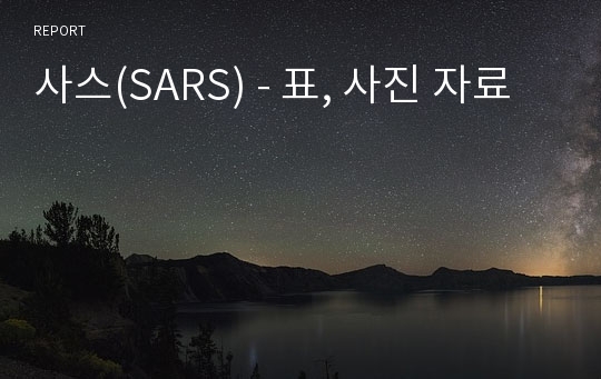 사스(SARS) - 표, 사진 자료