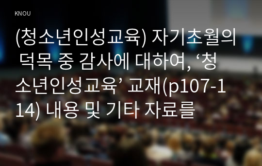 (청소년인성교육) 자기초월의 덕목 중 감사에 대하여, ‘청소년인성교육’ 교재(p107-114) 내용 및 기타 자료를