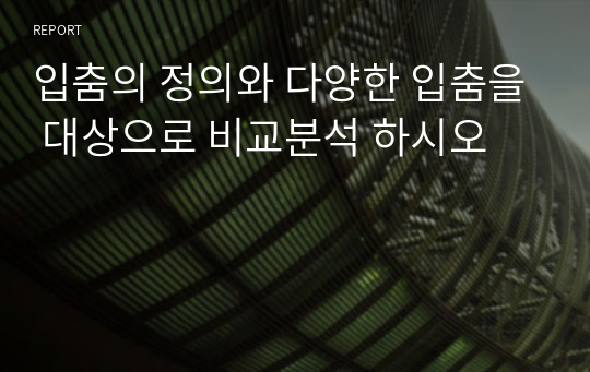 입춤의 정의와 다양한 입춤을 대상으로 비교분석 하시오