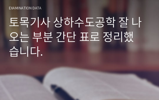 토목기사 상하수도공학 잘 나오는 부분 간단 표로 정리했습니다.