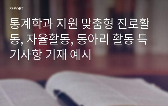 통계학과 지원 맞춤형 진로활동, 자율활동, 동아리 활동 특기사항 기재 예시