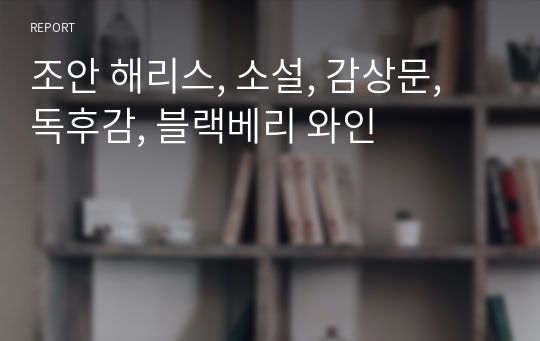 조안 해리스, 소설, 감상문, 독후감, 블랙베리 와인