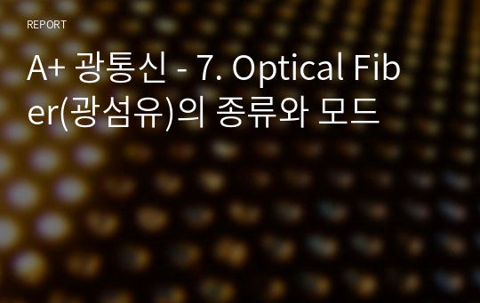 A+ 광통신 - 7. Optical Fiber(광섬유)의 종류와 모드