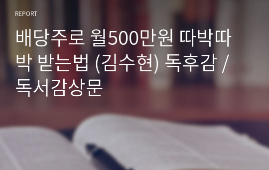 배당주로 월500만원 따박따박 받는법 (김수현) 독후감 / 독서감상문