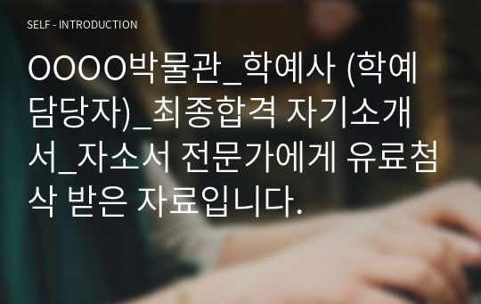 OOOO박물관_학예사 (학예 담당자)_최종합격 자기소개서_자소서 전문가에게 유료첨삭 받은 자료입니다.