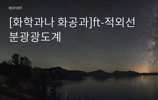 [화학과나 화공과]ft-적외선 분광광도계