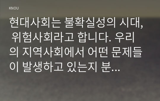 현대사회는 불확실성의 시대, 위험사회라고 합니다. 우리의 지역사회에서 어떤 문제들이 발생하고 있는지 분석하고 그 문제를 해결하기 위한 교육적 방안에 대해 생각해 보고, 그에 적절한 평생교육프로그램을 개발해 보시기 바랍니다.  이때, 프로그램 개발의 8단계를 적용하여 교육프로그램평가 및 보고를 적용하여 교육대상과 교육내용을 선정하고 자신만의 멋진 프로그램을