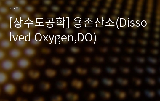 [상수도공학] 용존산소(Dissolved Oxygen,DO)