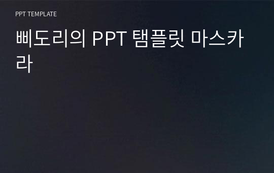 삐도리의 PPT 탬플릿 마스카라