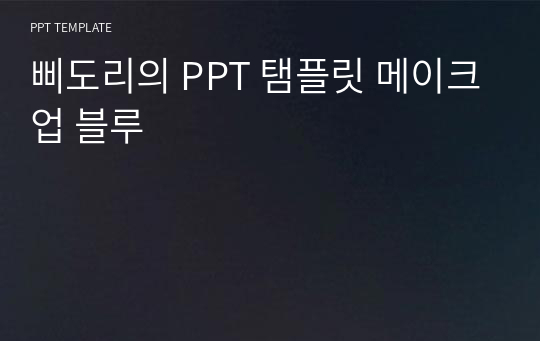 삐도리의 PPT 탬플릿 메이크업 블루