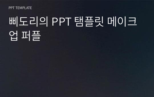 삐도리의 PPT 탬플릿 메이크업 퍼플