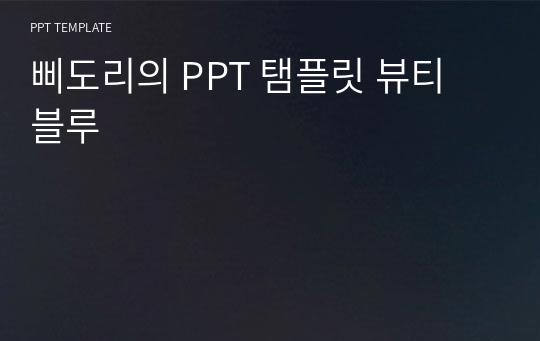 삐도리의 PPT 탬플릿 뷰티 블루