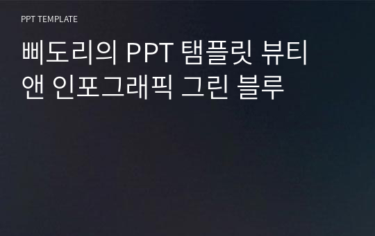 삐도리의 PPT 탬플릿 뷰티 앤 인포그래픽 그린 블루