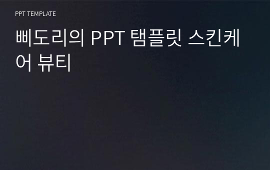 삐도리의 PPT 탬플릿 스킨케어 뷰티