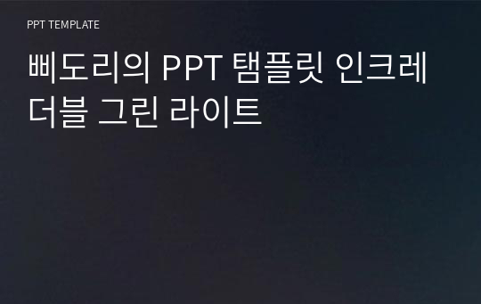 삐도리의 PPT 탬플릿 인크레더블 그린 라이트