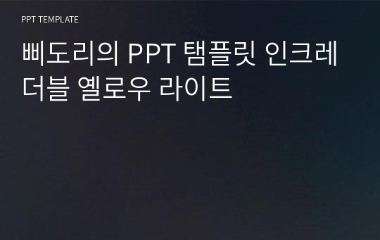 삐도리의 PPT 탬플릿 인크레더블 옐로우 라이트