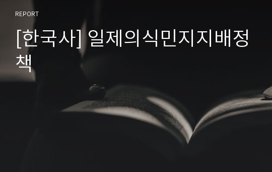 [한국사] 일제의식민지지배정책
