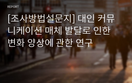 [조사방법설문지] 대인 커뮤니케이션 매체 발달로 인한 변화 양상에 관한 연구