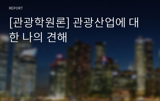 [관광학원론] 관광산업에 대한 나의 견해