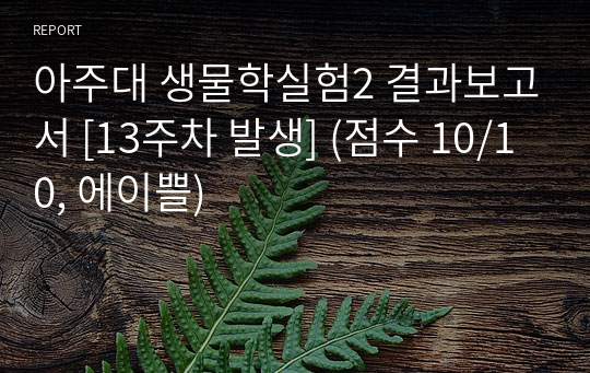 아주대 생물학실험2 결과보고서 [13주차 발생] (점수 10/10, 에이쁠)