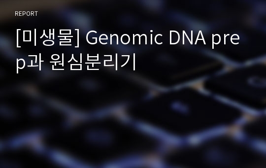 [미생물] Genomic DNA prep과 원심분리기